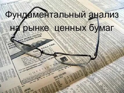 Анализ ценных бумаг