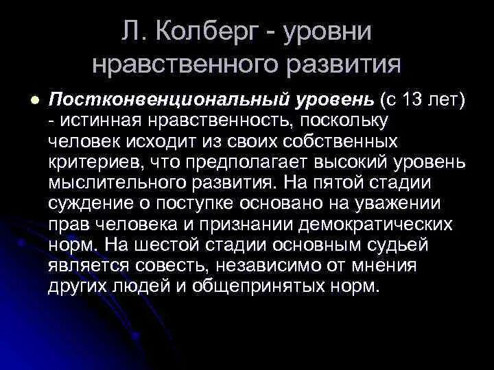 Постконвенциональный уровень морального развития. Доконвенциональный этап морального развития. Постконвенциональное суждение. Уровни нравственного развития человек.