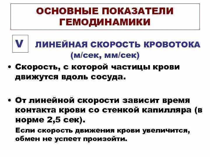 Основные процессы гемодинамики. Основные параметры гемодинамики. Основные показатели и закономерности гемодинамики. Основные показатели гемодинамики сердца.