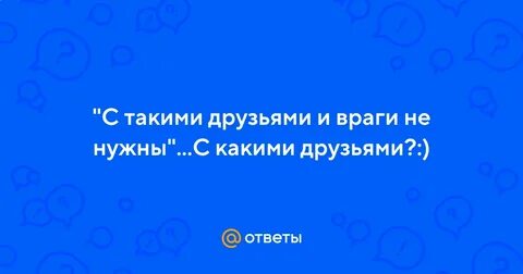 С такими то друзьями
