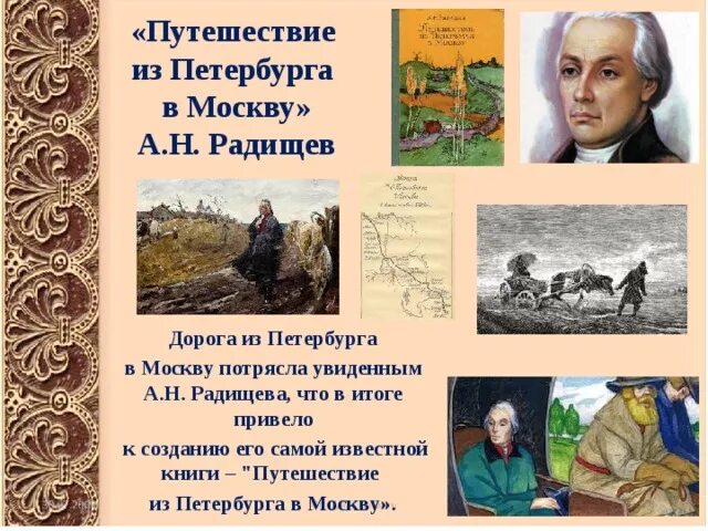 А н радищев произведения. А. Н. Радищев и его "путешествие из Петербурга в Москву".