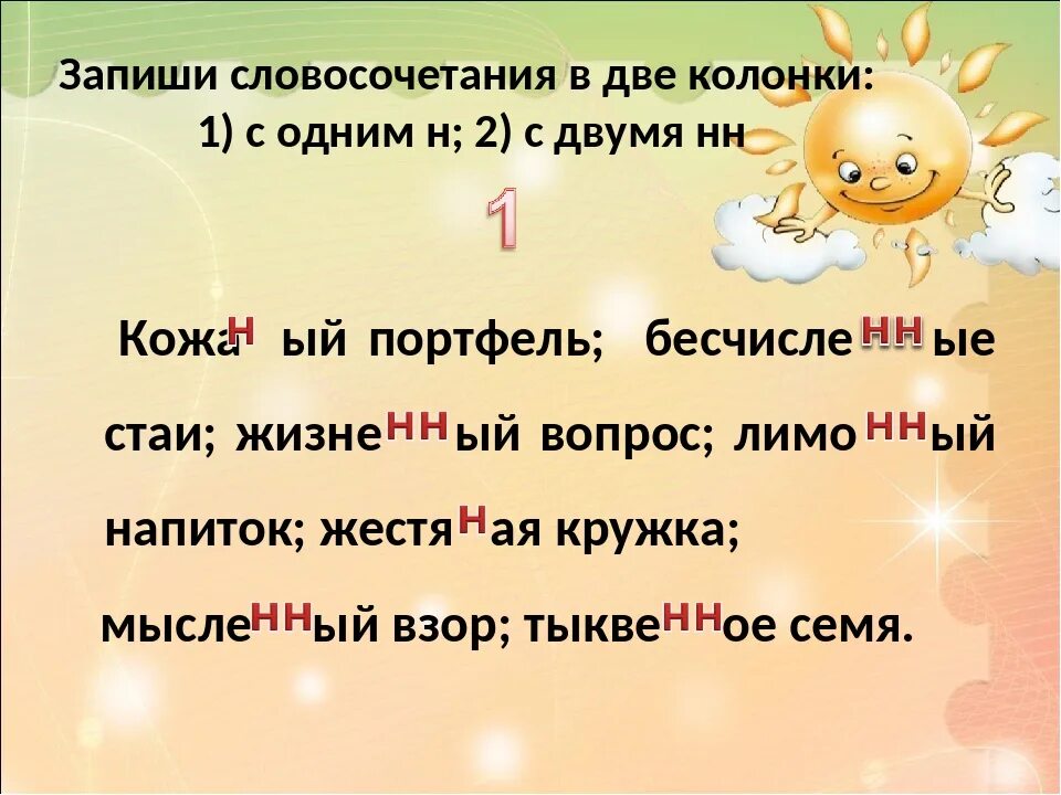 Словосочетания с н и НН В прилагательных. Словосочетания с одной н. Словосочетания с суффиксами н и НН. Словосочетание на тему н НН С прилагательными. Колпак словосочетание