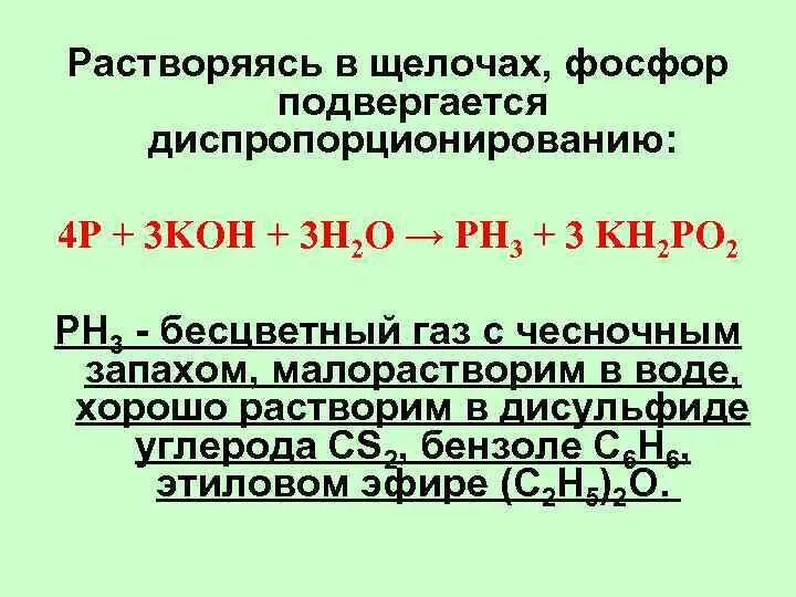 30 15 фосфор. Диспропорционирование фосфора. Диспропорционирование фосфора в щелочах. Реакция диспропорционирования. Фосфор и щелочь реакция.