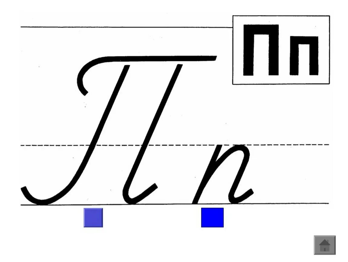 Строчные буквы образец. Буква п письменная. Буква п прописная. Написание строчной буквы п. Буква п прописная и строчная.