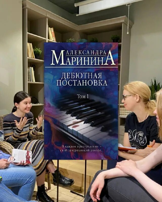 книга александры марининой дебютная постановка