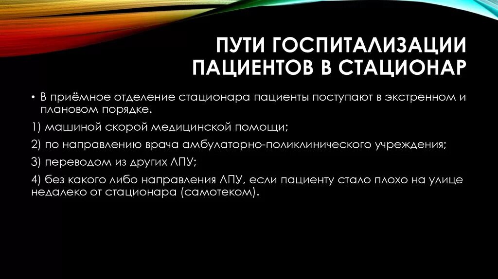 Порядок госпитализации больных. Перечислите пути поступления пациента в стационар. 4. Назовите пути госпитализации пациента в стационар.. Способы поступления пациентов в приёмное отделение. Пути госпитализации в приемное отделение.