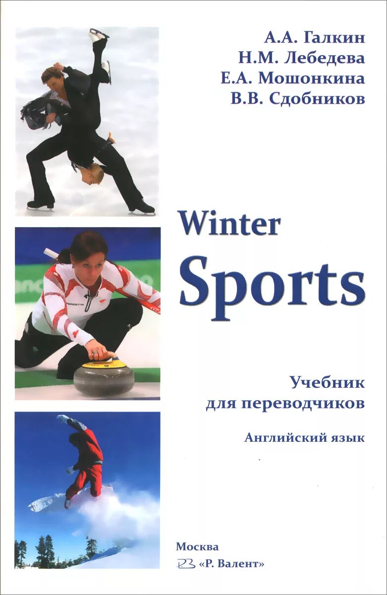 Английский язык. Winter Sports книга. Sport английский язык учебник. Учебник английского Sports. Книги о видах спорта.