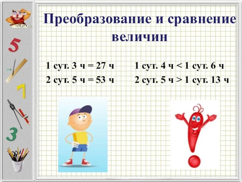 1 сут 5 ч ч. Сравнение величин. Преобразование величин. Преобразования величин математика. Преобразование величин 3 класс.