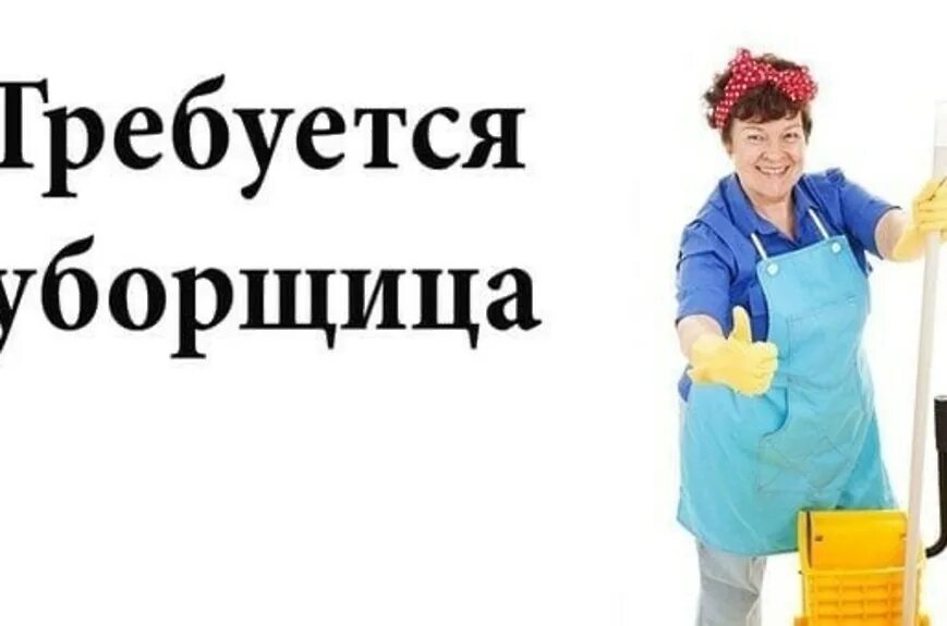 Работа уфа уборщица неполный рабочий день. Требуется уборщица. Вакансия уборщица. Объявление уборщица. Требуется уборщица подработка.