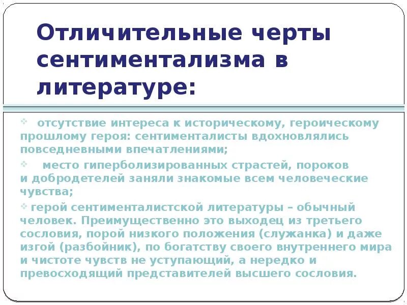 Герои и характеристики сентиментализма. Герои сентиментализма. Особенности сентиментализма. Отличительные черты сентиментализма в литературе. Понятие сентиментализм.