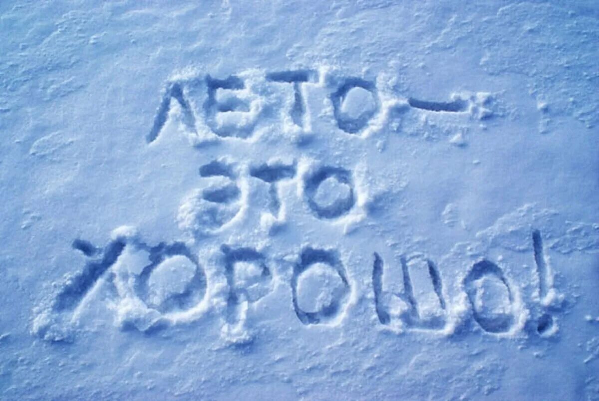 Снег отлично. Скоро снег. Смешные надписи на снегу. Надпись лето на снегу. Скоро лето зимой.