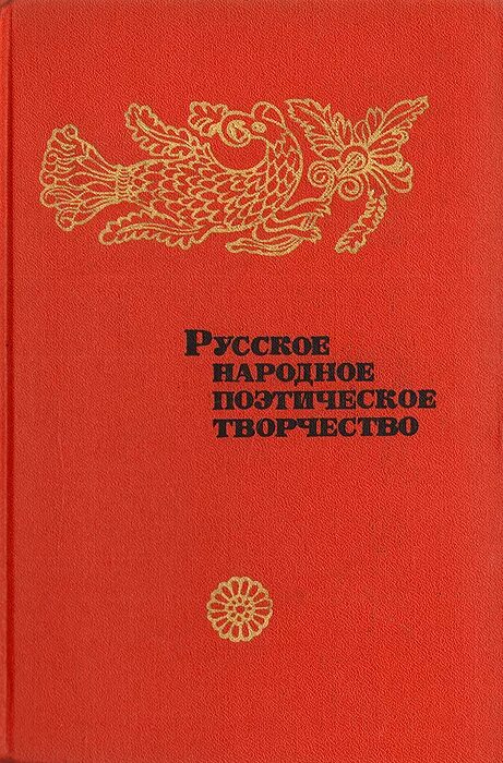 Русская народная поэзия. Русское народное поэтическое творчество. Книга русская народная поэзия. Книга русская народная поэзия 1984.