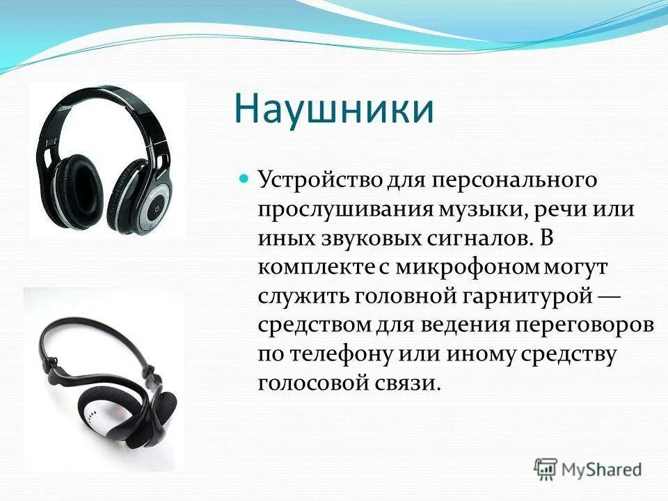 Как подключить прослушивания музыки. Устройства вывода звука-колонки, наушники. Наушники устройство вывода. Наушники вывод информации. Устройство компьютера наушники.