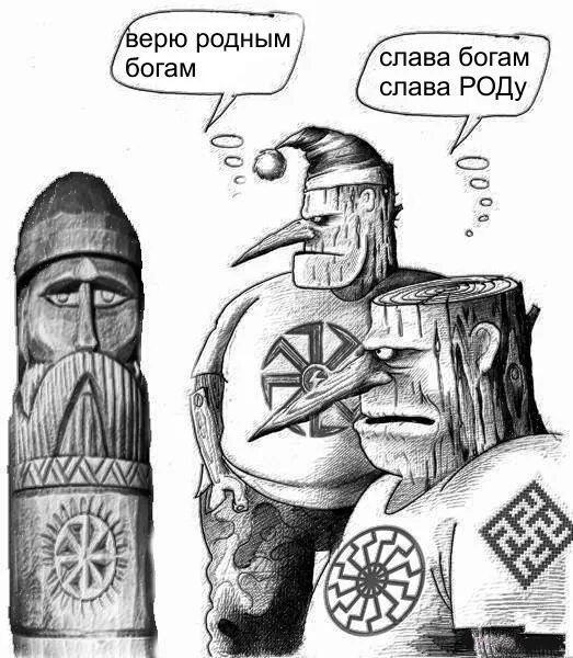 Язычники верили в. Язычники родноверы. Родноверы тату. Родноверы рисунки. Рисунок славянские неоязычники.