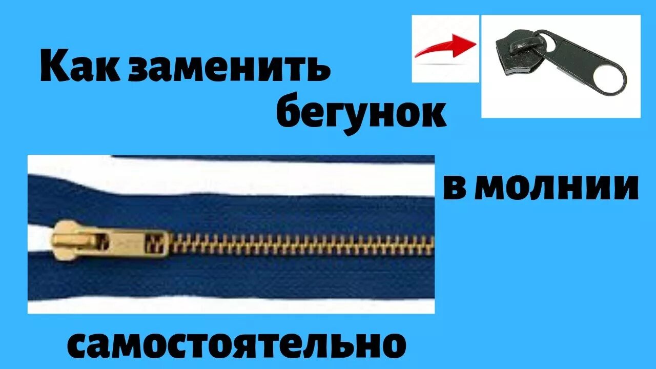 Как поставить бегунок на молнию. Ремонтный бегунок для молнии. Бегунок для молнии на молнии. Починить бегунок на молнии. Застежка молния на куртке.