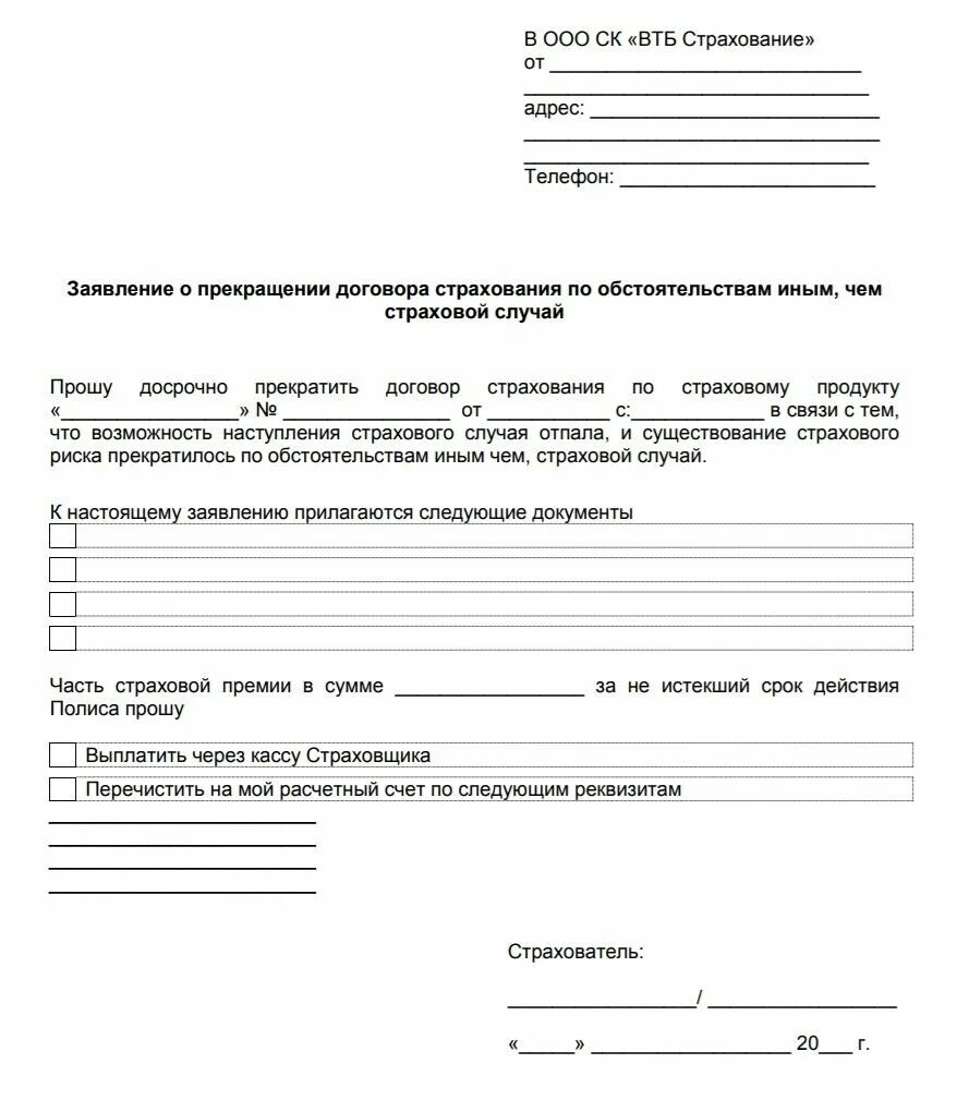 Можно вернуть страховку в втб. Образец заявления на отказ от страховки. Образец заявление на отказ от страховки в кредите. Пример заявления на возврат страховки по кредиту. Пример заявления на возврат денежных средств за страховку по кредиту.