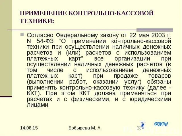 Закон о применении ккт. Статья 54 федерального закона. Федеральный закон 54-ФЗ. Согласно Федеральному закону. 2 Закона 54-ФЗ.