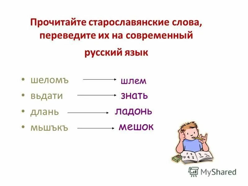 найдите в предложениях слова из старославянского языка