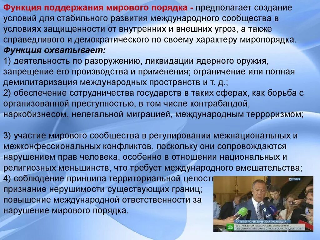 Новый миропорядок россии. Функция поддержания мирового порядка. Миротворческая функция государства. Поддержание мирового порядка функция государства.