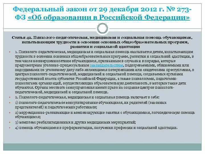 Международное образование статьи. ФЗ об образовании в РФ специальные условия инклюзивного образования. Ст 42 ФЗ 273 об образовании. Какие специальные условия инклюзивного образования обозначены в ФЗ. Определение инклюзивного образования в ФЗ об образовании.