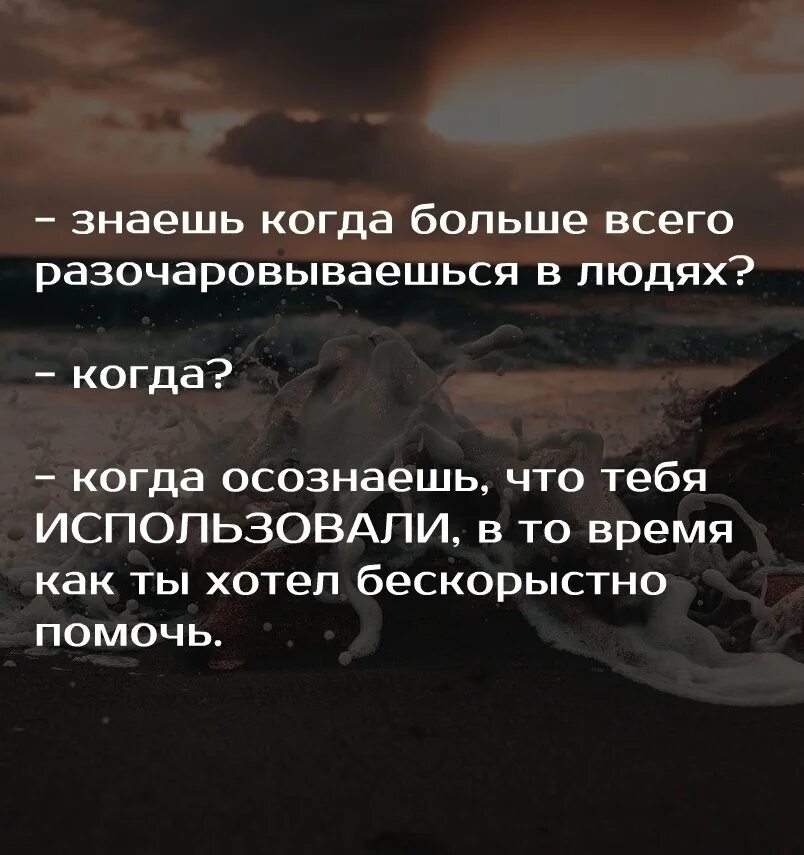 Разочарования твои. Разочаровываться в людях цитаты. Разочарование высказывания. Разочароваться в человеке. Разочарование цитаты.