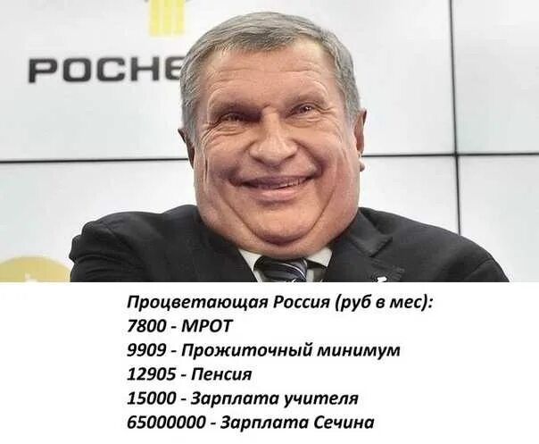 Сколько получает глава. Зарплата Сечина в Роснефти. Зарплата Сечина в день.