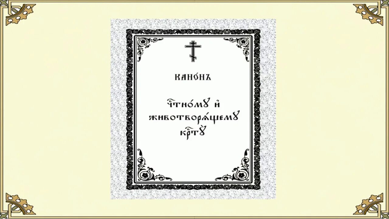 Канон Животворящему кресту. Канон честному и Животворящему кресту Господню. Крест на каноне. Канон кресту молитва.