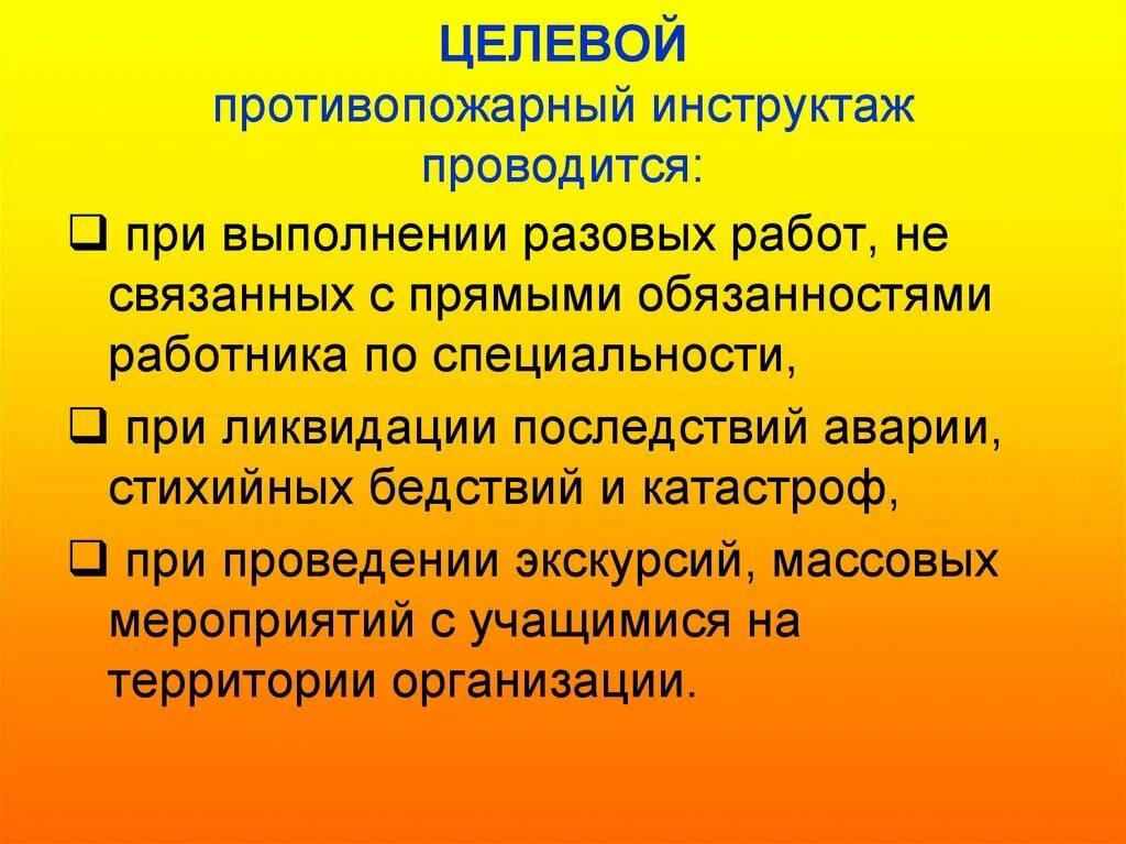 Целевой инструктаж по пожарной безопасности. Программа целевого инструктажа по пожарной безопасности. Внеплановый инструктаж по пожарной безопасности. Целевой противопожарный инструктаж проводится. Повторный инструктаж проводится в случае