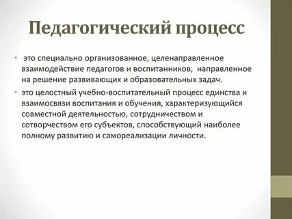 Педагогический процесс понятие и определение