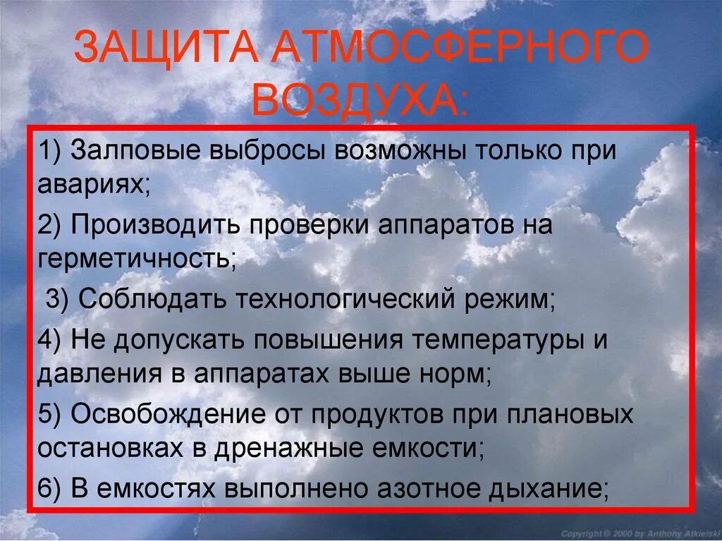 Воздух и атмосфера действовали. Меры по охране атмосферы. Защита атмосферного воздуха. Серы по охране атмосферы. Pfobnf fnvjcathyjuj djple[f JN pfuhzptybz.