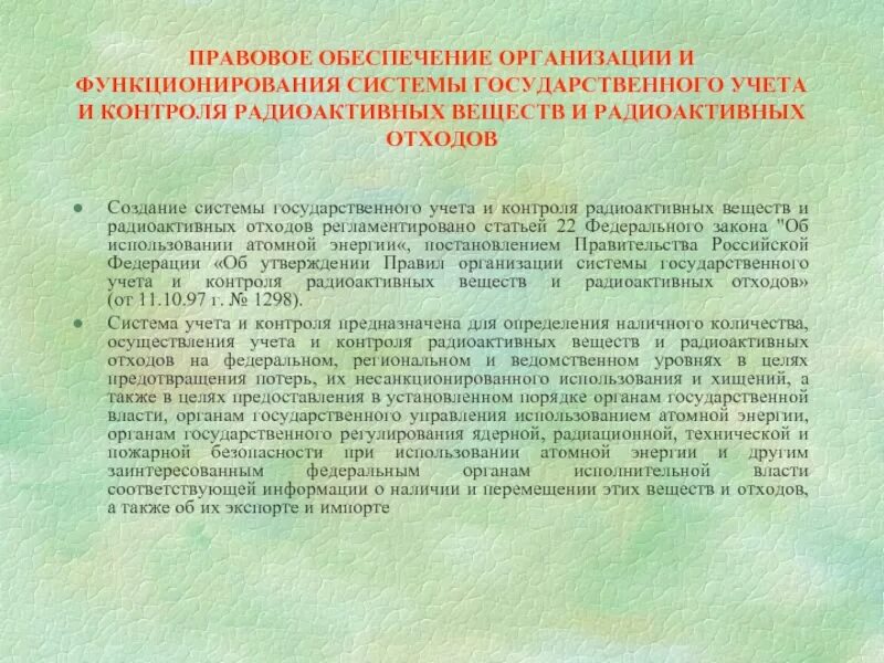 170 фз об использовании атомной. Порядок учета и контроля радиоактивных веществ в организации. Учет и контроль РВ И РАО. Требования системы государственного учета РВ И РАО. Органы управления использованием атомной энергии.