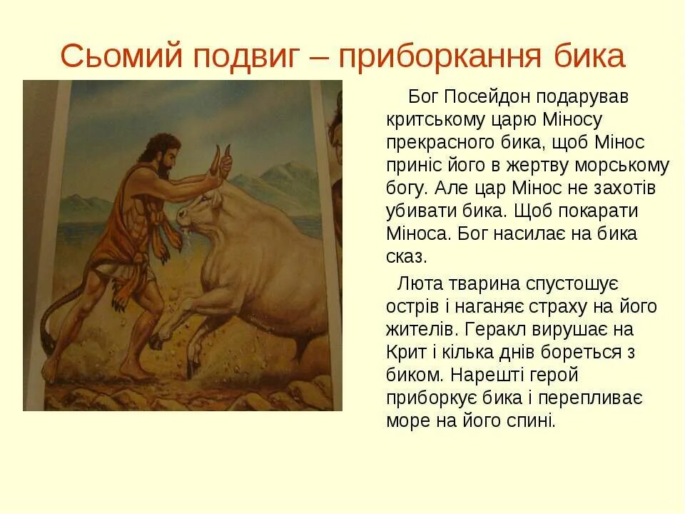 7 подвиг пересказ. Геракл и Критский бык. Седьмой подвиг Геракла. 7 Подвиг Критский бык. Подвиг Геракла Посейдон.