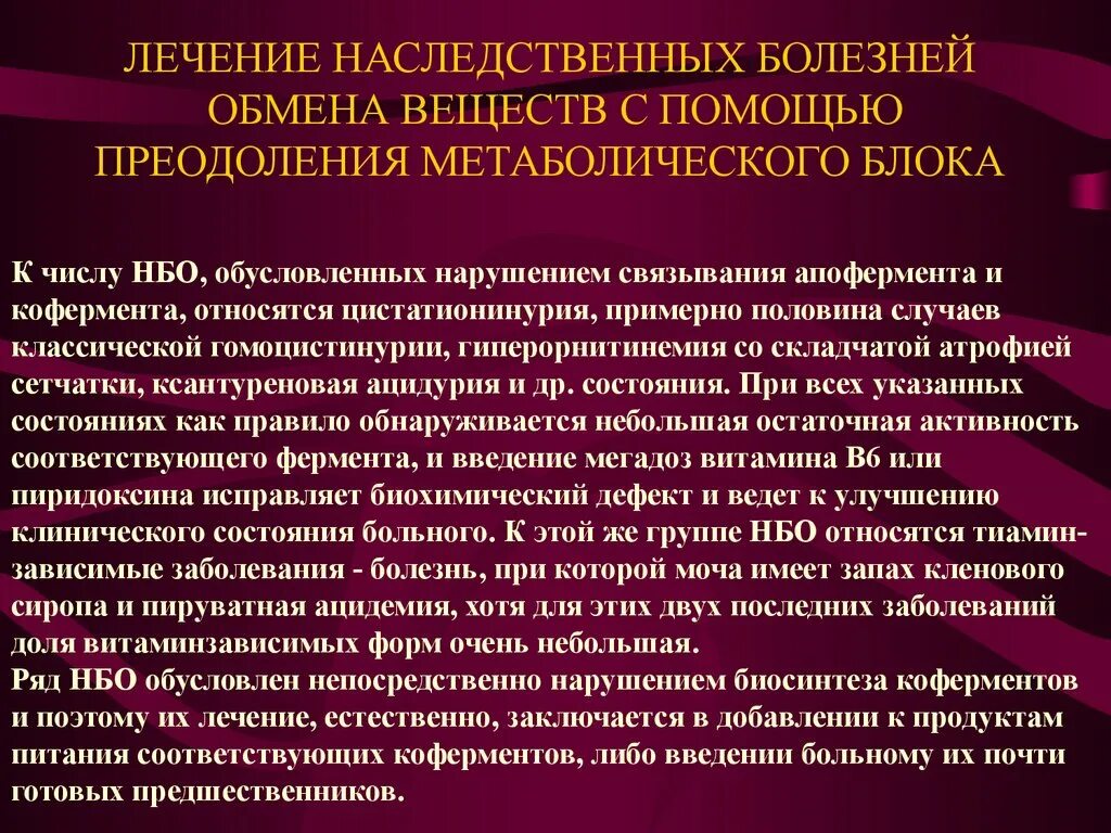 К нарушению обмена веществ относятся заболевания. Наследственные болезни обмена веществ (ферментопатии) относятся к:. Лечение наследственных болезней обмена веществ. Наследственные болезни связанные с нарушением обмена веществ. Генетические болезни обмена веществ.