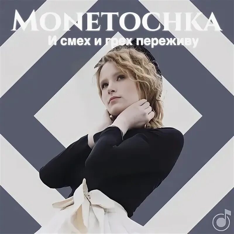 Песни монеточки альбом. Певица монеточка фото. Монеточка постер. Песни манеточки фото. Песни монеточки альбом.