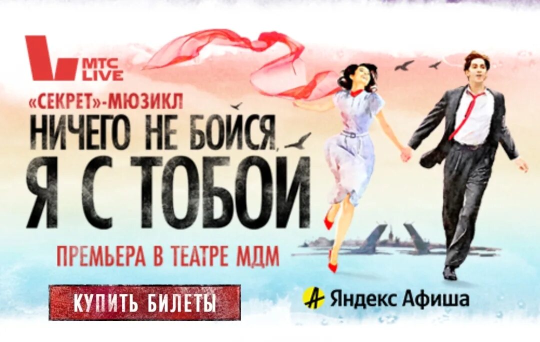 Билеты на мюзикл ничего. Ничего не бойся мюзикл в москве 2023. Мдм мюзиклы ничего не бойся. Мюзикл. Ничего не бойся я с тобой мюзикл.
