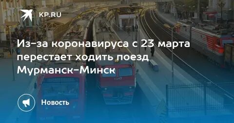 Какие поезда идут в минск