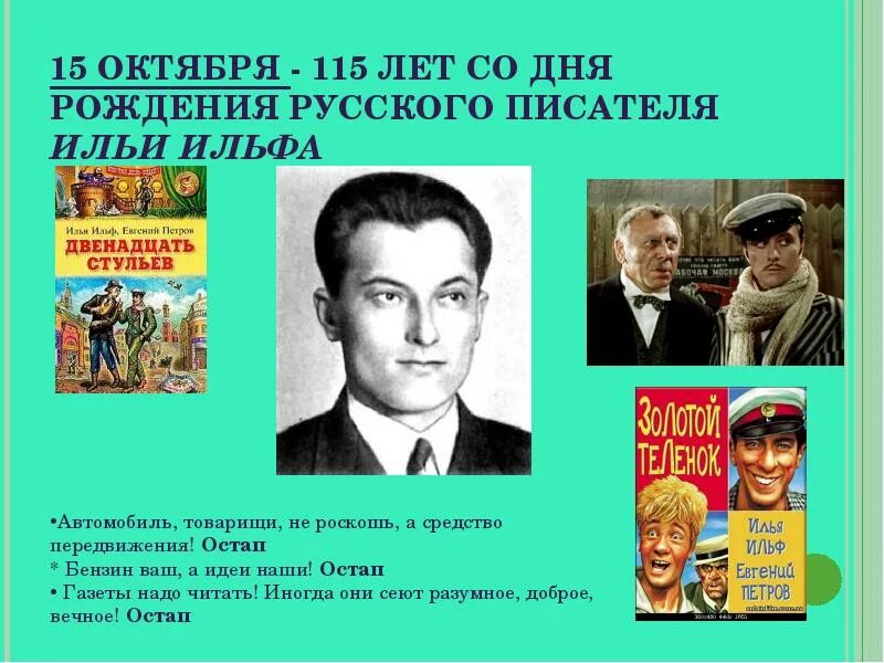 125 Лет со дня рождения Ильи Ильфа. 115 Лет со дня рождения. 15 Октября родился Ильф. Писатель Ильф.