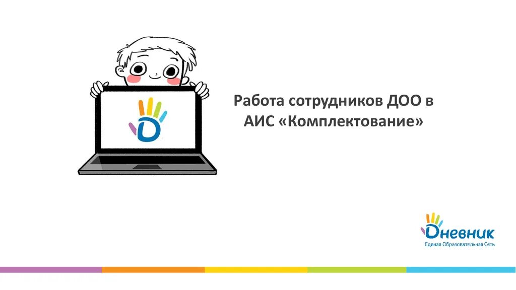 АИС. АИС комплектование ДОУ. АИС зачисление в школу. АИС зачисление в ОО. Аис комплектование 4.0 саратовская область