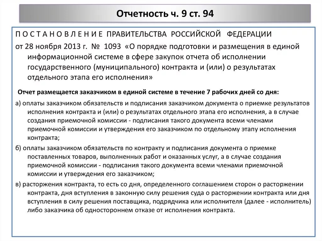 Исполнение контракта постановление правительства. Односторонний отказ от исполнения договора пример. Форма одностороннего отказа от исполнения договора. Образец договора с односторонним отказом от исполнения договора. Уведомление об одностороннем отказе от исполнения договора образец.