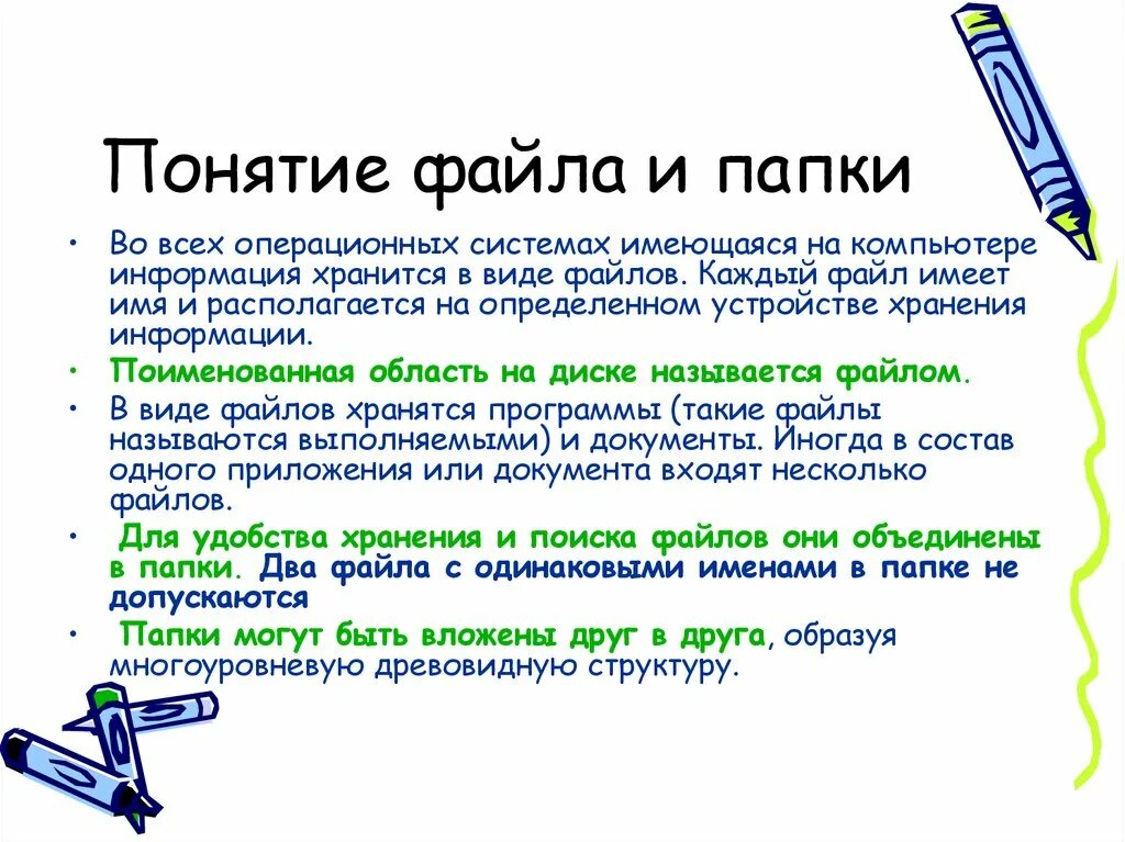 4. Понятие файла и каталога. Понятие файловой системы. Поименованная совокупность файлов и подкаталогов это. Понятие файла каталога.