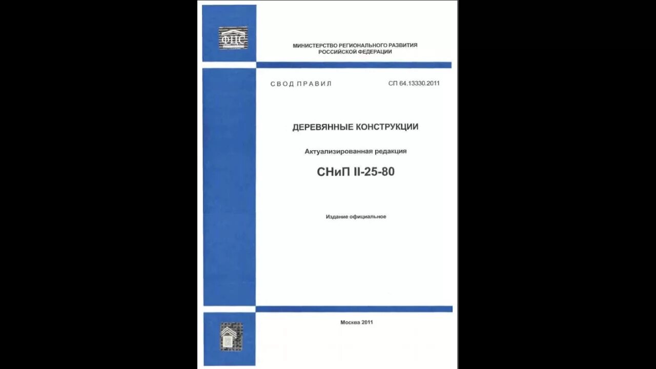 Деревянные конструкции СП 64.13330.2017. СП деревянные конструкции 2011. СП 64 13330 2019 деревянные конструкции. Свод правил СП.13330.2019. Сп 57.13330 2011