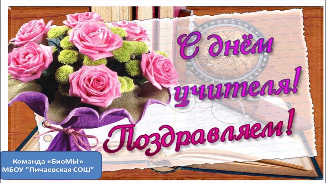 С днем учителя картинки. Фото день учителя фото. Открытка с цветами для учителя. Букет цветов поздравление. Поздравления с днём учителя красивые.