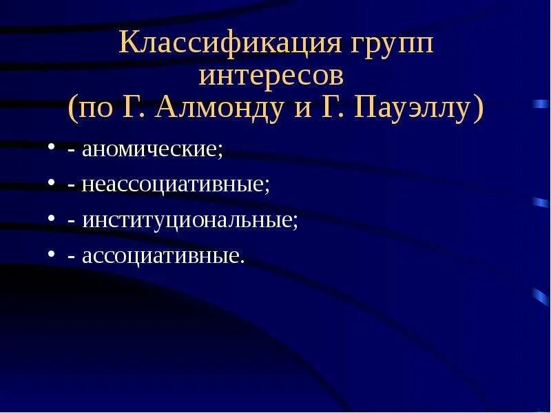 Политические группы интересов в политике. Классификация групп интересов. Неассоциативные группы интересов. Группы интересов и лобби. Типология групп интересов аномические –.