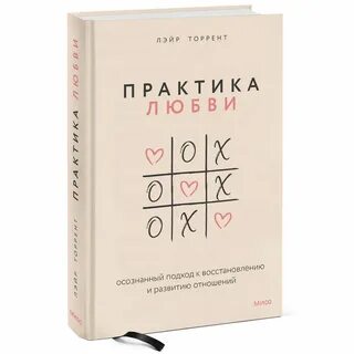 Практика любви отзывы