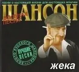 Жека песни дорога в никуда