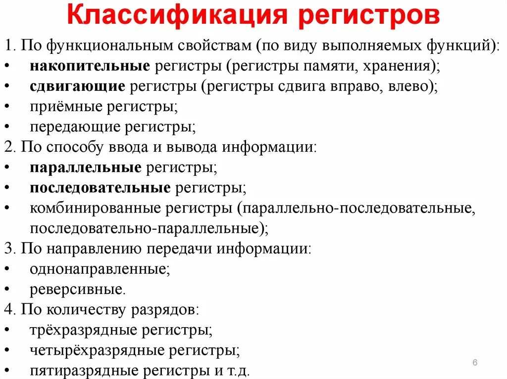 Регистры классификация и Назначение. По каким признакам классифицируются регистры?. Перечислите виды регистров. Классификационные виды регистров.