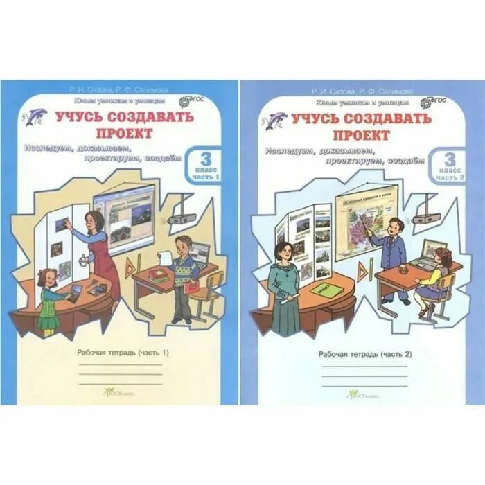Сизова Учусь создавать проект 2 кл. Р/Т в 2-х частях Ч. Учебная литература