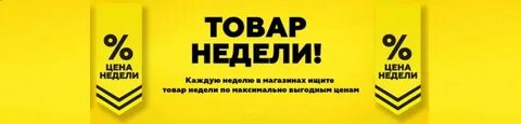 Скидка недели товары