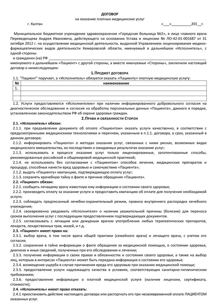 Форма договора на оказание медицинской услуги