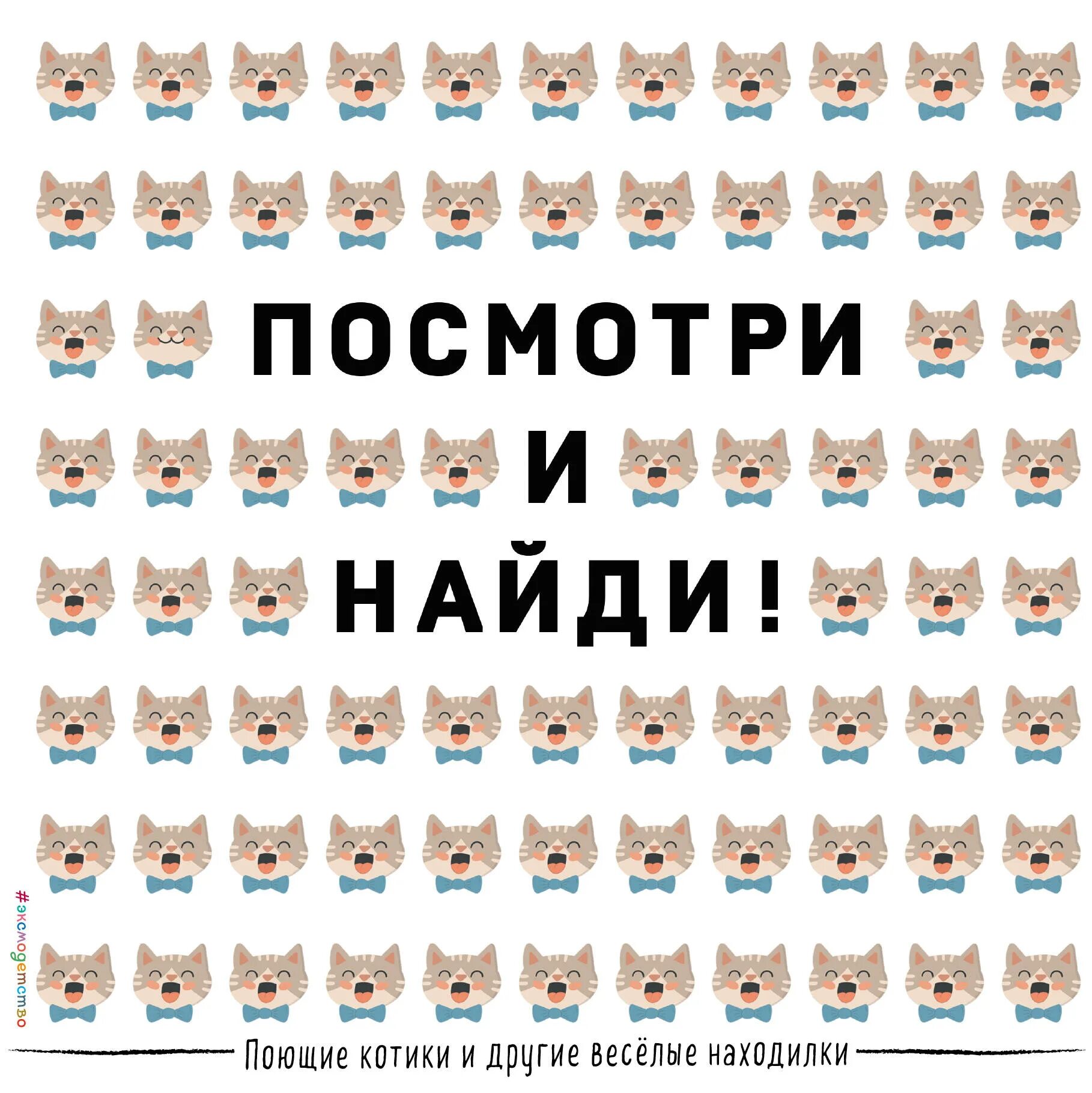 Найди поешь. Веселые находилки. посмотри и найди. посмотри и найди! поющие котики и другие веселые находилки. посмотри и найди! улыбчивые ананасы и другие веселые находилки.
